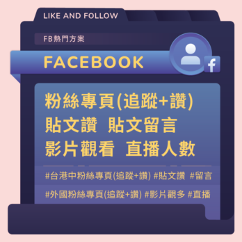 FB粉絲專頁/貼文讚/留言/影片觀看 方案