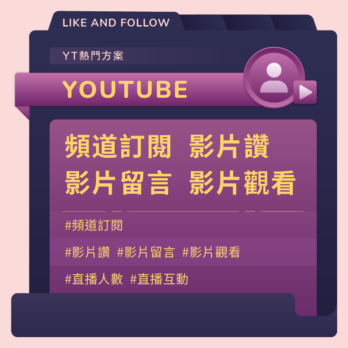 Youtube 頻道訂閱/追蹤/讚 方案