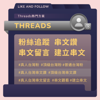 Threads粉絲/串文讚/留言 方案