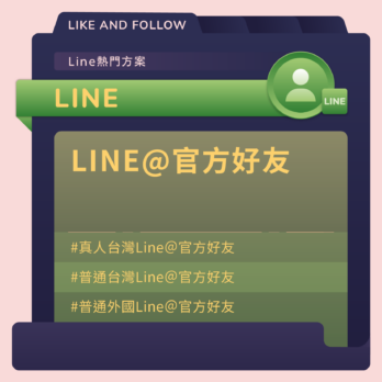 Line@官方好友