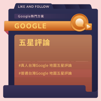 Google五星評論