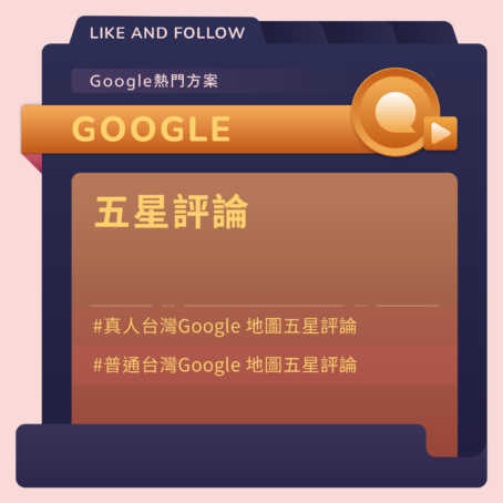 google買評論