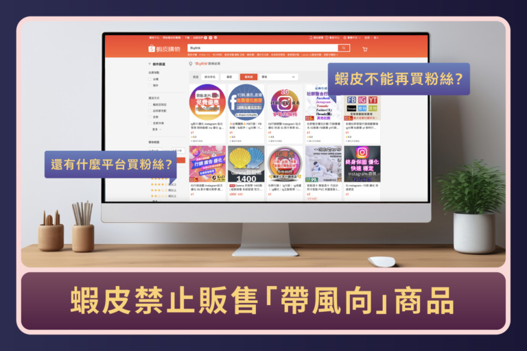 Read more about the article 買粉絲蝦皮禁止販售「帶風向」商品